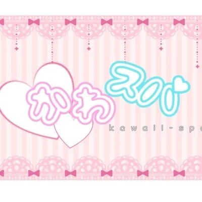 みく - かわスパ！